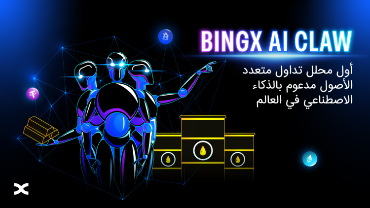 تكشف BingX عن BingX AI Claw، أول محلل تداول متعدد الأصول في العالم مدعوم بالذكاء الاصطناعي